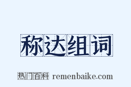 称达组词是什么意思的图片
